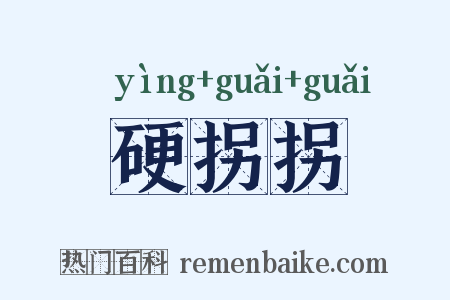 硬拐拐是什么意思的图片